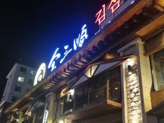 门面-金三顺韩式炭火烤肉店(中华路店)