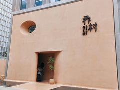 门面-乔村二十八道(天目里店)