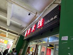 门面-李米线(武陵路店)