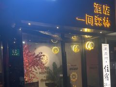 -一间森林酒店(上海人民广场店)