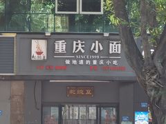 -耙豌豆重庆小面