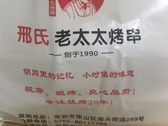 -邢氏老太太烧烤(南山店)