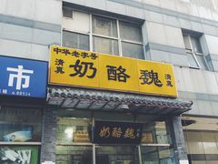 门面-奶酪魏(牛街总店)