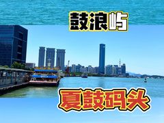 -厦门邮轮中心厦鼓码头(轮渡站)