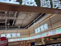-亚惠美食花园(大连开发区安盛购物广场店)