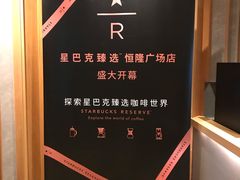 -星巴克臻选(济南恒隆店)