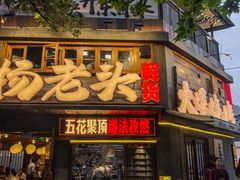 -杨老头鲜货烧烤(太古里店)