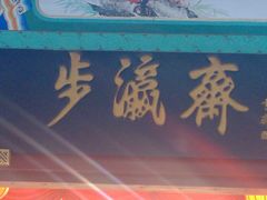 -步瀛斋(大栅栏西街店)