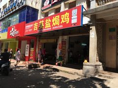 门面-吉英盐焗鸡(文中路店)