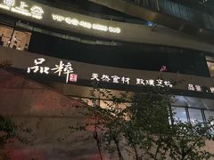 -品粹徽园·家常安徽菜