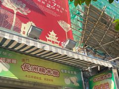 门面-澳门长洲糯米糍(柯打苏沙街店)