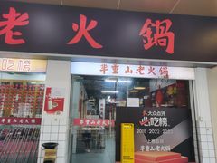 -芈重山老火锅(广州首店)