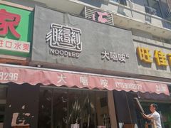 门面-大嘻咹biangbiang面(历史博物馆店)