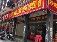 门面-肆姐面粉馆(坡子街店)