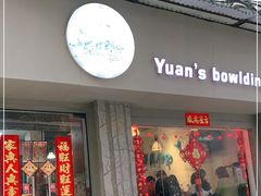 门面-元氏钵仔糕(北京路店)