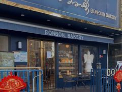 门面-BONBON BAKERY