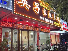 -英子家庭菜馆(系马桩店)