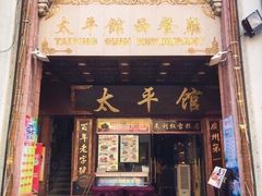 -太平馆西餐厅(北京路店)