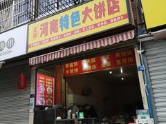 门面-正宗河南特色大饼店(菊乐路店)