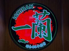 -一蘭拉面(尖沙咀店)