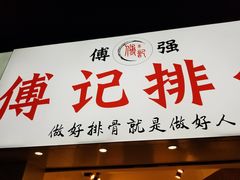 门面-傅强排骨(成都总店)