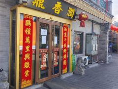 -鼎香润(德胜门内店)