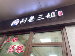 门面-陶记正宗德州扒鸡(科巷店)
