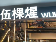 -伍棵星炭烤自助料理·烤鳗鱼(浦东食品城店)
