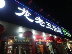 门面-龙老五汤店(站前西路店)