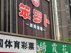 -笨罗卜浏阳菜馆(龙华鹏润达店)