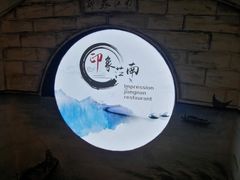 -印象江南(东栅店)