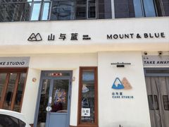 -山与蓝·轻糖鲜果蛋糕(勒泰店)