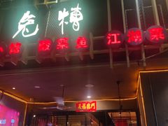-兔槽江湖菜·重庆璧山兔(水围店)