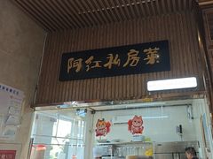 -阿红私房菜