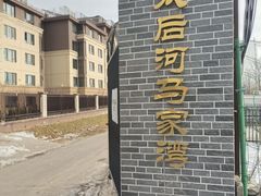 -马家湾湿地公园