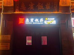 -惠宾饭庄(中山路店)