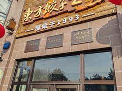 -东方饺子王(工农总店)
