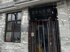 -庆丰包子铺(白塔寺店)