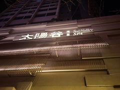 -太阳谷汤泉(市府店)