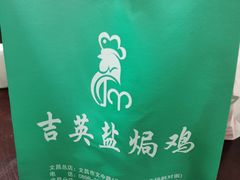 -吉英盐焗鸡(文中路店)