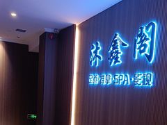 -沐鑫阁·影院足道·按摩 SPA (新洲店)