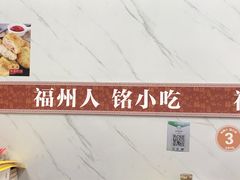 -福州人铭小吃