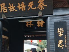 -蔡元培故居