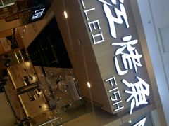 门面-蜀江烤鱼(金凤区万达店)