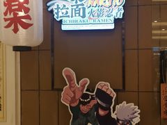 门面-火影忍者一乐拉面(环球港店)