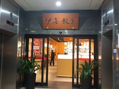 -伊喜饺子·烤鸭(五道口学院路店)