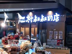 -西村叔叔的店·面包·甜品·蛋糕(清河万象汇店)