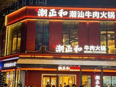-潮正和潮汕牛肉火锅·老字号(番禺万达店)