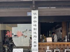 -Metal hands·铁手咖啡