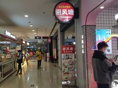 -避风塘(百联东郊店)